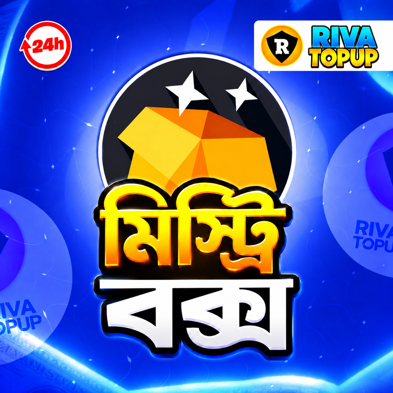 মিষ্টি বক্স