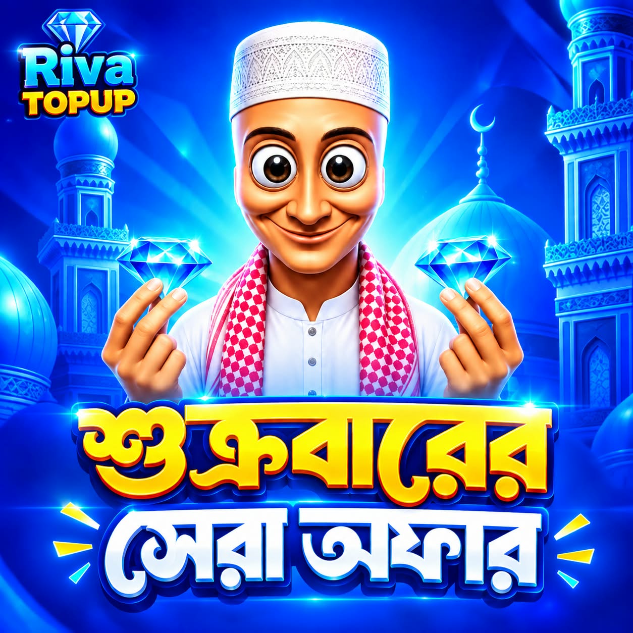শুক্রবারের অফার।