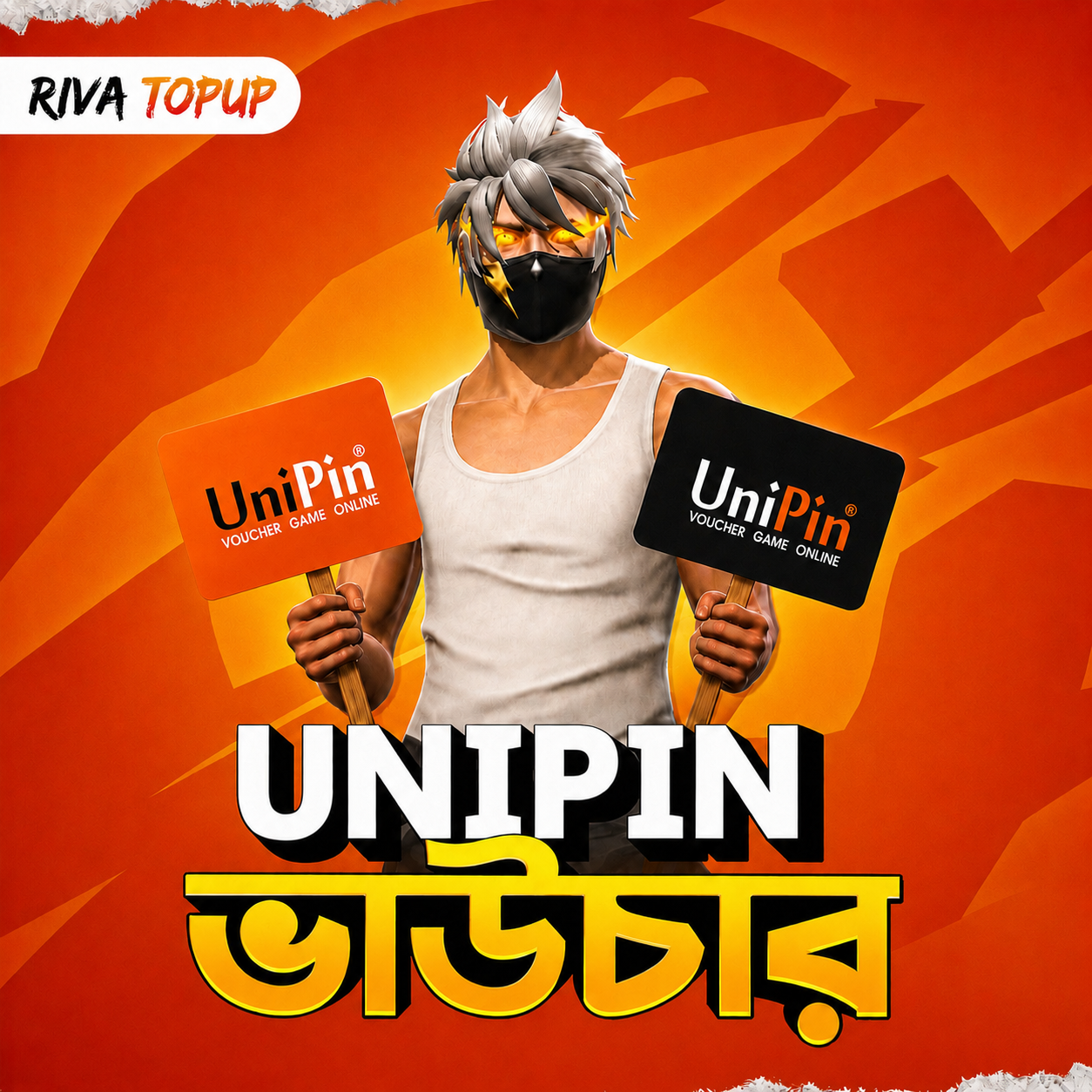 উনিপিন ভাউচার
